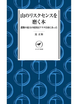 cover image of ヤマケイ新書　山のリスクセンスを磨く本 遭難の最大の原因はアナタ自身にあった